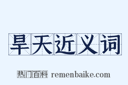 旱天近义词是什么意思的图片